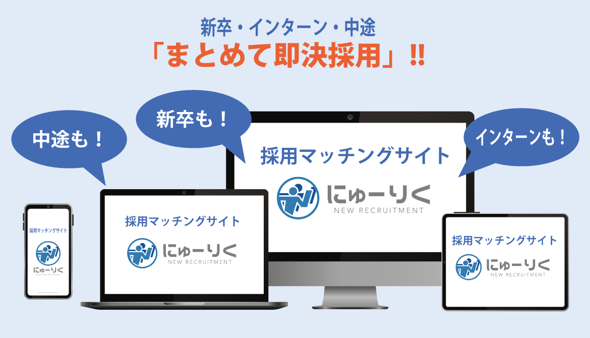 新卒・インターン、中途の即決採用可能！！　採用マッチングサイト