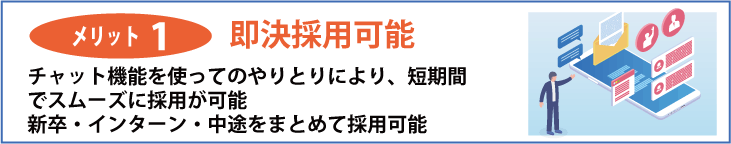 メリット1 即決採用可能